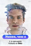 Poster for Умнее,чем я
