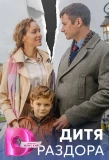 Poster for Дитя раздора