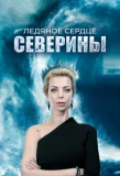 Poster for Ледяное сердце Северины