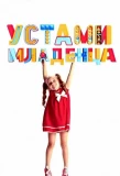 Poster for Устами младенца