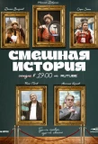 Poster for Смешная история
