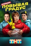 Poster for Повышая градус