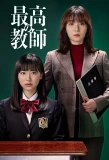 Poster for Saikou no Kyoushi