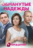 Poster for Обманутые надежды
