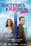 Poster for Постучись в мою дверь в Москве