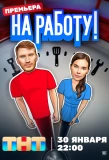 Poster for На работу!