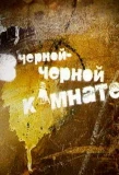 Poster for В чёрной-чёрной комнате