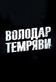 Poster for Володар темряви