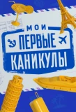 Poster for Мои первые каникулы