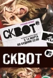 Poster for Сквот