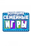 Poster for Большие семейные игры