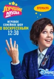 Poster for Лучшие друзья