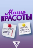 Poster for Магия красоты