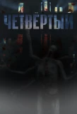 Poster for Четвёртый