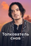 Poster for Толкователь снов