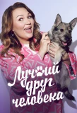 Poster for Лучший друг человека