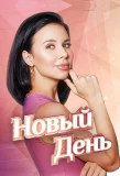 Poster for Новый день