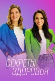 Poster for Секреты здоровья