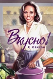 Poster for Вкусно с Ляйсан