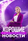 Poster for Хорошие новости с Василисой Володиной