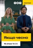 Poster for Якщо чесно
