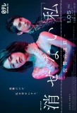 Poster for Kesenai Watashi: Fukushu no Rensa