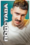Poster for Подстава