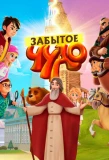 Poster for Забытое чудо