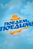 Poster for Поедем, поедим!