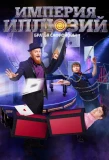 Poster for Империя иллюзий: братья Сафроновы