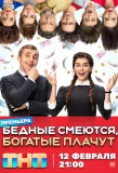 Poster for Бедные смеются, богатые плачут
