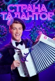 Poster for Страна талантов