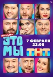 Poster for ЭТО МЫ
