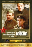 Poster for Блокада