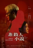 Poster for Not a Murder Story