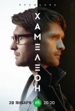 Poster for Хамелеон