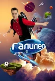 Poster for Галилео
