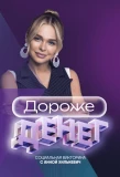 Poster for Дороже денег