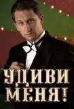 Poster for Удиви меня!