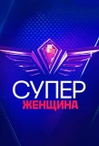 Poster for СуперЖенщина