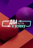Poster for Два пути к успеху