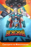 Poster for Невский
