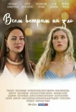 Poster for Всем ветрам назло
