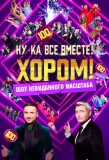 Poster for Ну-ка, все вместе! Хором!