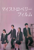 Poster for My Strawberry Film