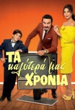 Poster for Ta Kalytera mas Chronia