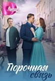 Poster for Порочная связь