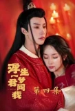 Poster for Fu Sheng Yi Meng Jun Tong Wo