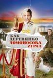Poster for Как Деревянко Ломоносова играл