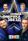 Poster for Новая фабрика звёзд